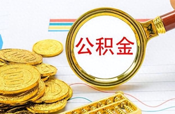 唐山如何将公积金一次性取出（住房公积金如何一次性取完）